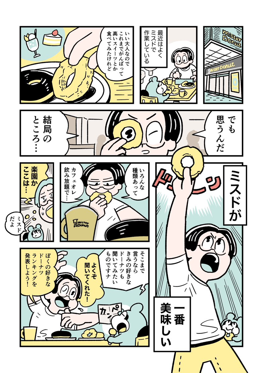 RULE27「高いスイーツよりミスド」(7/10) 