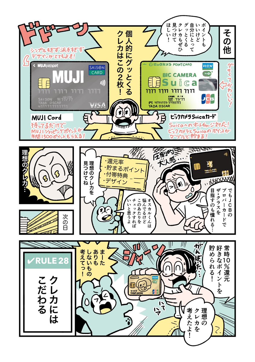 RULE28「クレカにはこだわる」(8/10) 