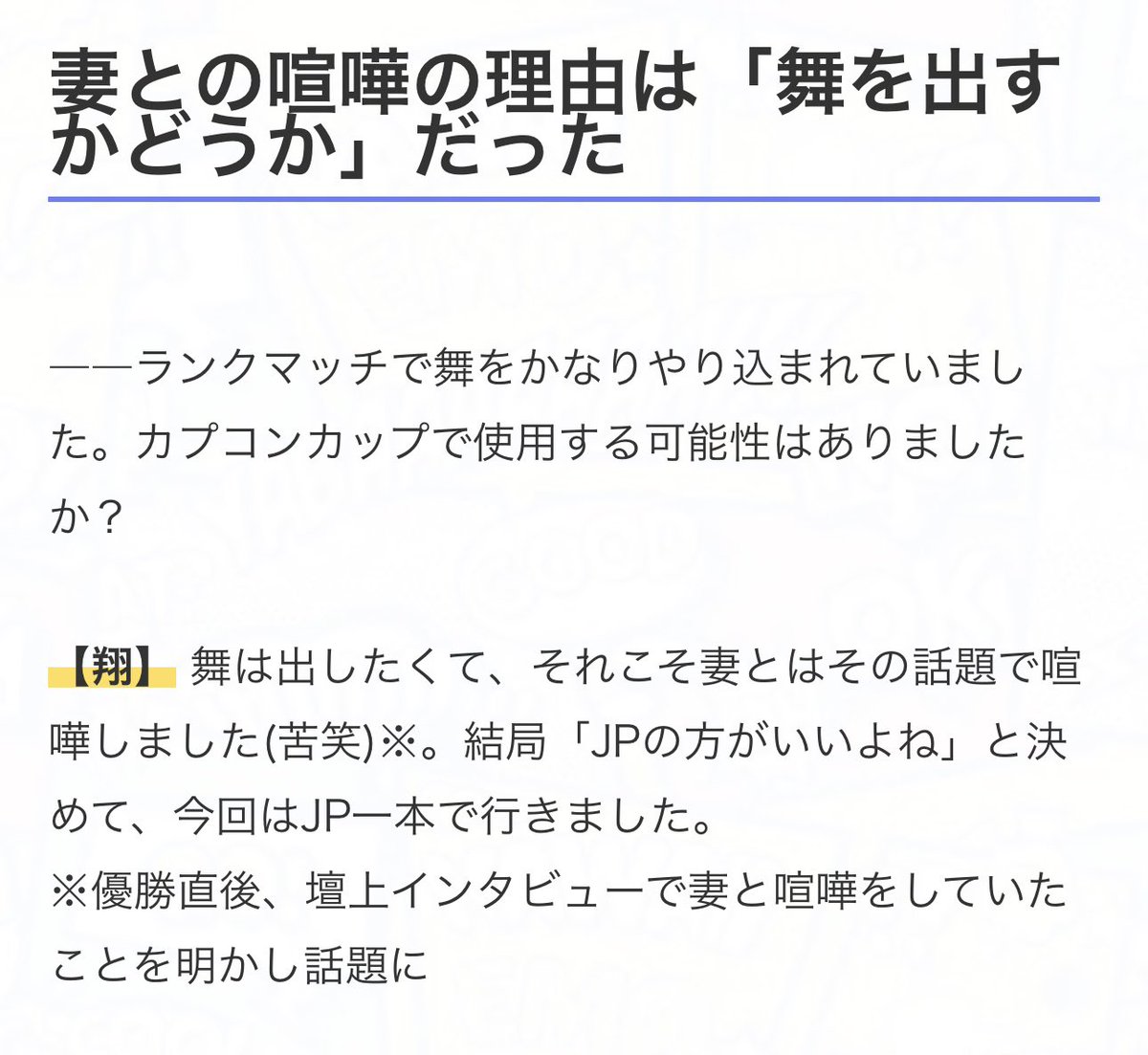 HiFightTH's tweet image. --You played Mai a lot in rank match. Was there any possibility of using her in the Capcom Cup?

[Kakeru] I wanted to use Mai, and I actually fought with my wife because of that (bitter laugh)* In the end, we decided that JP was better, so I went with only JP this time.