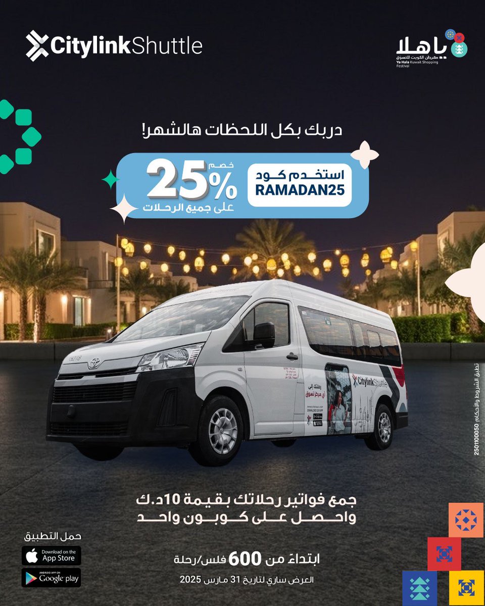 citylinkkuwait's tweet image. Keep your table full this Ramadan with ease! 

Citylink gets you to your grocery essentials hassle-free. 🚐

Shop for everything you need and save 25% on all rides with code: RAMADAN25 🌙

#CitylinkKuwait #YaHala #Ramadan #Mobility #ridewithease #يا_هـلا #رمضان