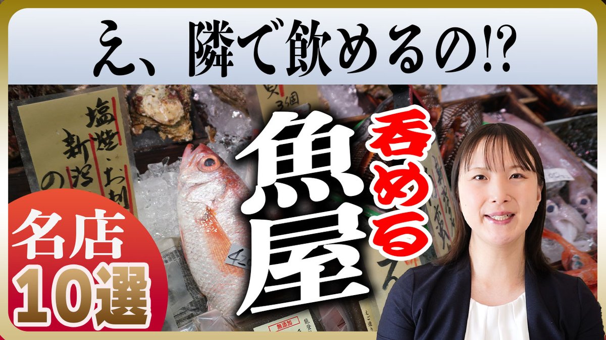 KanpaiNayu's tweet photo. YouTube更新📺️
【東京 名店10選】呑める魚屋はココにある！安・旨の隠れた名店をご紹介【魚の角打ち】
https://t.co/4HjqIWVg29 https://t.co/bVcUTKRJOi