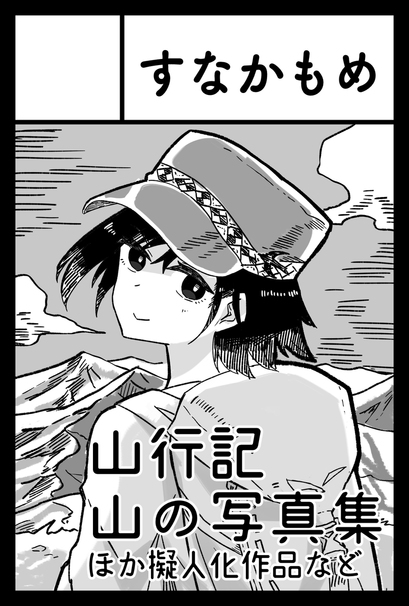 2025年6月1日に東京ビッグサイト東1・2・3ホールで開催予定のイベント「COMITIA152」へサークル「すなかもめ」で申し込みました。 
今回は旅行記ジャンルで申し込みました。山行記(エッセイ)と写真集作ろうかなと思います 