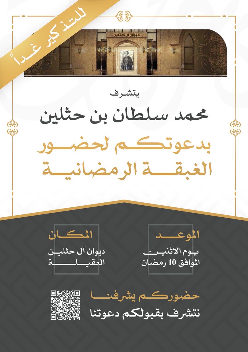 نتشرف بتذكيركم بدعوتنا لحضور الغبقة الرمضانية في ديوان الـ حثلين 
منطقة  العقيلة ، وذلك غدًا الاثنين ١٠ من رمضان بعد صلاة التراويح .

حضوركم تشريف