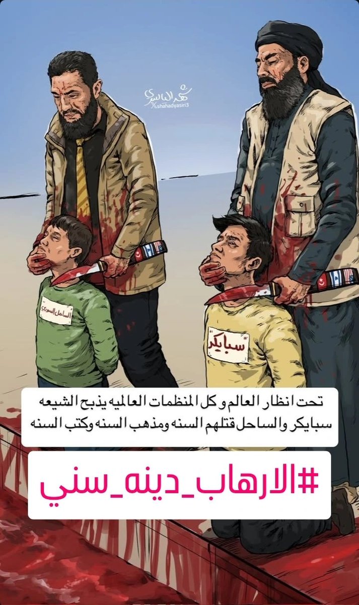 ابو بكر وعمر وعائشة اساس الارهاب 

#الارهاب_دينه_سني