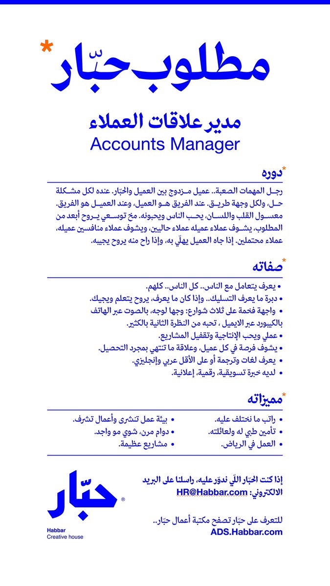 Habbaring's tweet photo. مطلوب مدير علاقات عملاء عنده لكل مشكلة حل، ولكل وجهة طريق، عند الفريق هو العميل، وعند العميل هو الفريق.🦑

إذا أنت مدير علاقات العملاء اللّي ندوّر عليه قدّم على وظيفة مدير علاقات العملاء Accounts Manager في حبّار.

ما تعرف حبار؟
زور موقعنا شوف تحبيراتنا https://t.co/Gqut4J4e22 https://t.co/poAeZX4dWC