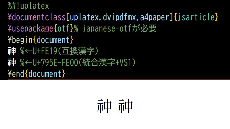 zr_tex8r's tweet image. 新しいテフライブのupLaTeXでは、
「互換漢字に対応する統合漢字のSVS（異体字シーケンス）」
も使えます😃
#TeX #pTeX #TeXLaTeX