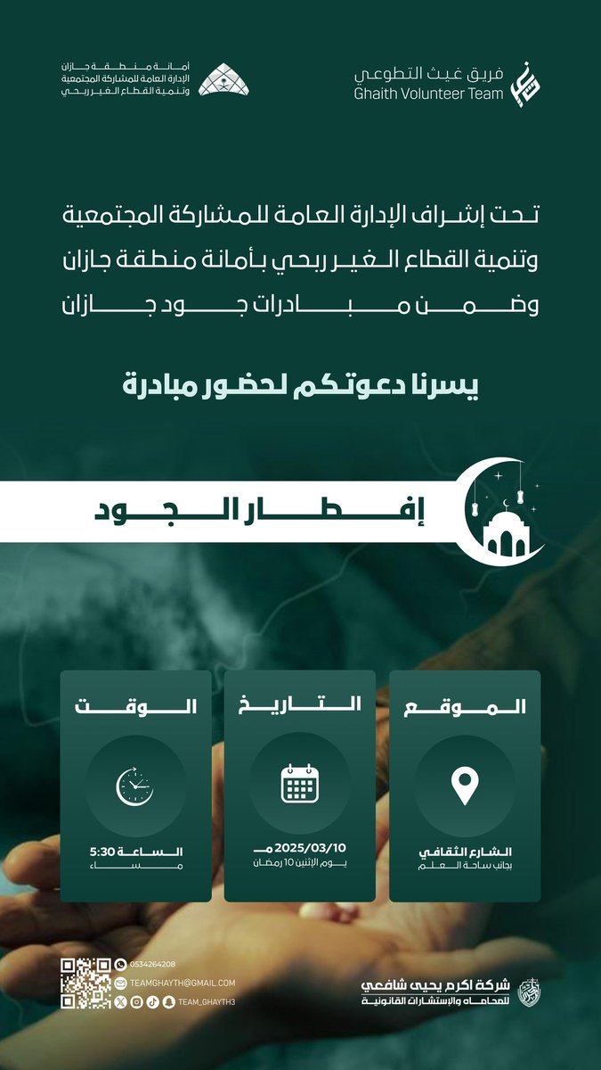 فريق غيث التطوعي (@team_ghayth3) on Twitter photo 📄 | تحت إشراف الإدارة العامة للمشاركة المجتمعية وتنمية القطاع الغير ربحي بأمانة منطقة جازان وضمن مبادرات #جود_جازان يسرنا دعوتكم لحضور مبادرة #إفطار_الجود
#أمانة_جازان
<a href="/jazansa/">أمانة منطقة جازان</a> 📄 | تحت إشراف الإدارة العامة للمشاركة المجتمعية وتنمية القطاع الغير ربحي بأمانة منطقة جازان وضمن مبادرات #جود_جازان يسرنا دعوتكم لحضور مبادرة #إفطار_الجود
#أمانة_جازان
<a href="/jazansa/">أمانة منطقة جازان</a>