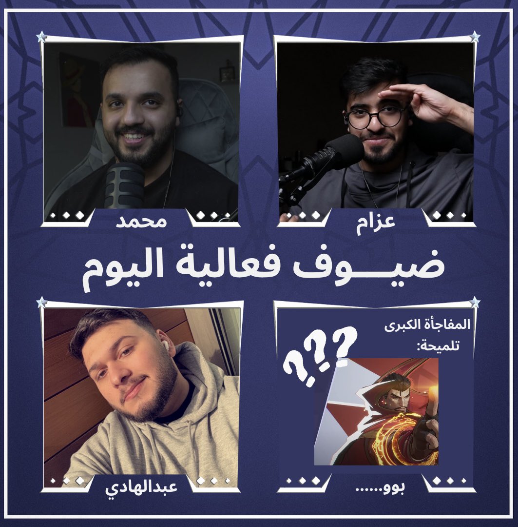 حياكم الله جميعا في ثاني الفعاليات في شهر رمضان المبارك

كونوا بالموعد اليوم الساعه ١١ مع ضيوفنا الجامدين🔥🔥

سؤال اليوم وعلية 10$ وراح يتم السحب عليه في نهاية البث

السؤال / ماهو اول الايام التي خلقها الله تعالى ؟

رتويت وتاكد انك متابعني واكتب اجابتك تحت.

موفقين يارب 🙏