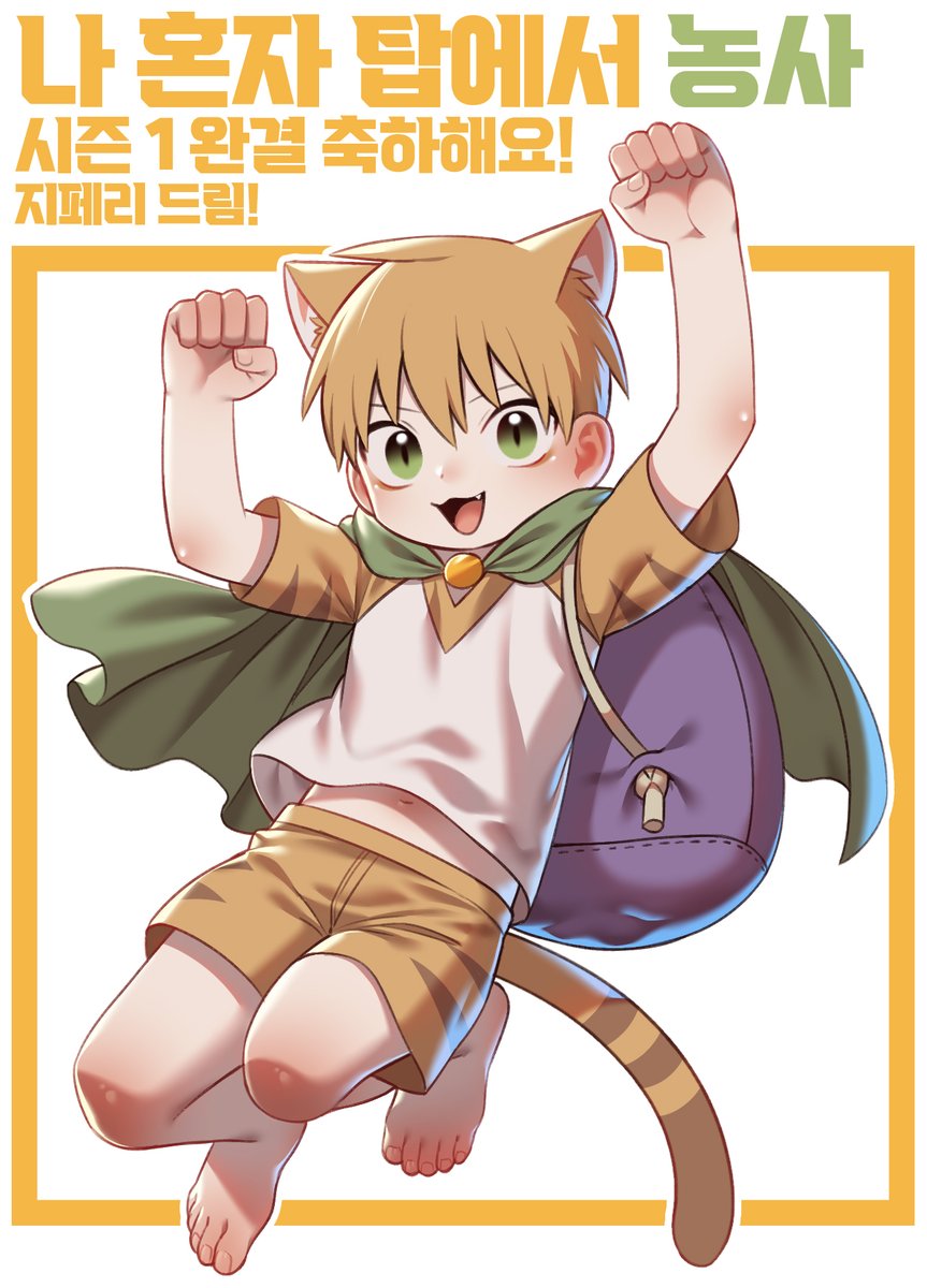 <나 혼자 탑에서 농사> 시즌 1 완결 축하해요!  넘넘 고생 많았어요!! 푹 쉬시고 시즌2에서 봐용~! ^ㅂ^!