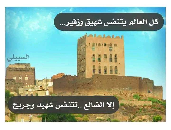 يحاول البعض تشويه سمعة الضالع أمام الرأي العام من خلال استغلال أخطاء بعض أبنائها ، وتعميم تلك الأخطاء على كل المحافظة .. الضالع ك غيرها ترفض السلوكيات الخاطئة ، ولا يمثلها كل من يرتبط بالفساد .

ولمن أراد أن يعرف الضالع نقول :-

الضالع انسان و جغرافيا وطنية سامية ، واخلاق رفيعة .