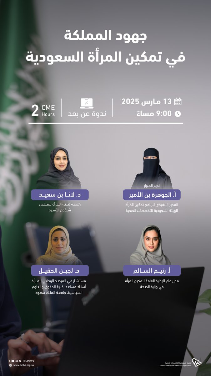 ما هي أبرز ملامح تمكين المرأة في المملكة؟

تدعوكم #هيئة_التخصصات لحضور ندوة افتراضية تسلط الضوء على المنجزات والتحديات والتطلعات، بمشاركة نخبة من القياديات.

كونوا معنا!

للتسجيل: bit.ly/41P4rDU