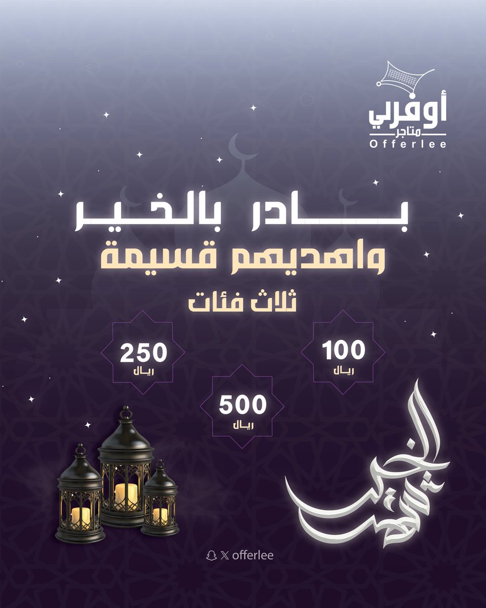 رمضان شهر العطاء 🌙
مع أوفرلي، تقدر تهدي أحبابك قسيمة شرائية بكل سهولة 🎁

للحصول عليها:
توجّه إلى الكاشير، وبعد السداد وتأكيد بياناتك، ستصل القسيمة الرقمية إلى بريدك الإلكتروني 📩

متوفرة بثلاث فئات:
🔹 100 ﷼
🔹 250 ﷼
🔹 500 ﷼