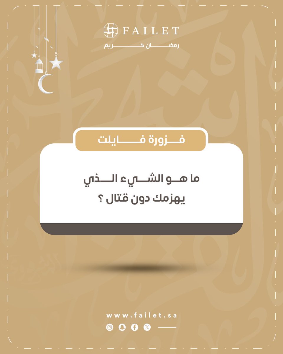 FAILET | فايلت (@failet_sa) on Twitter photo جاهزين لفزورة اليوم🤔🧩؟
ما هو الشيء الذي يهزمك دون قتال؟
,✨🎁جاوب بالتعليقات واربح هدية مقدمة من فايلت
الشروط:
تابع حسابنا <a href="/FAILET_sa/">FAILET | فايلت</a> ✅
سوي لايك للبوست 👍🏼
منشن 3 من أصدقائك يشاركون معك 👥
الهدية: أساور ألماس 💎
#فايلت جاهزين لفزورة اليوم🤔🧩؟
ما هو الشيء الذي يهزمك دون قتال؟
,✨🎁جاوب بالتعليقات واربح هدية مقدمة من فايلت
الشروط:
تابع حسابنا <a href="/FAILET_sa/">FAILET | فايلت</a> ✅
سوي لايك للبوست 👍🏼
منشن 3 من أصدقائك يشاركون معك 👥
الهدية: أساور ألماس 💎
#فايلت