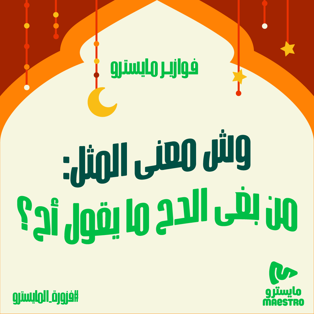 "#فزورة_المايسترو وش معنى المثل:  من بغى الدح ما يقول أح ؟ 💪🍕 📌

4 اشخاص يفوزون ببيتزتهم علينا! السحب عشوائي👏

 شاركونا إجاباتكم على #فزورة_المايسترو❤️

فولو لايك رتويت ⏳