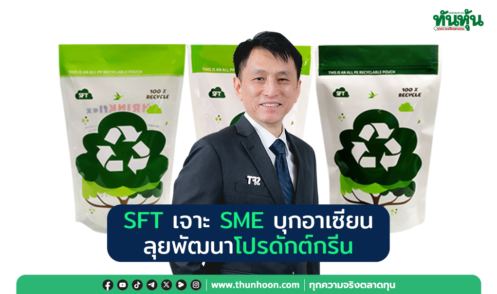 thunhoon1's tweet image. SFT เจาะ SME บุกอาเซียน ลุยพัฒนาโปรดักต์กรีน
อ่านเพิ่มเติมคลิก thunhoon.com/article/310023
#Thunhoon #mai #SFT