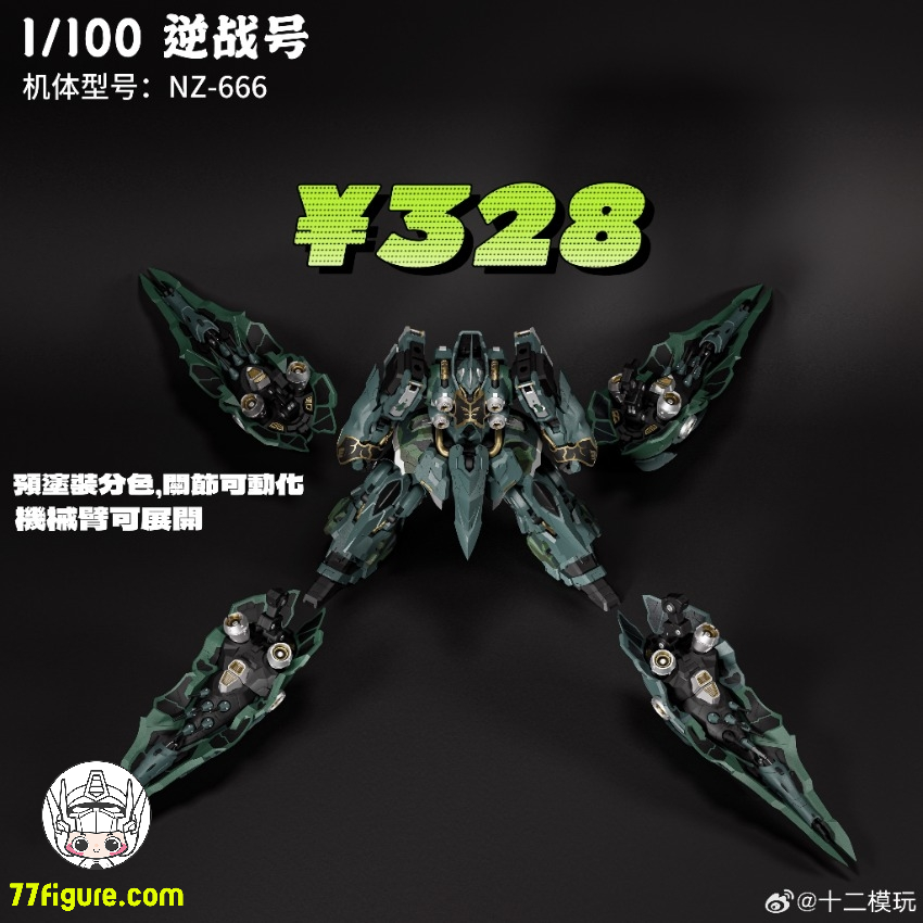 先行販売] Twelve Model 1/100 逆戦号 プラモデル 素材：ABS 全高