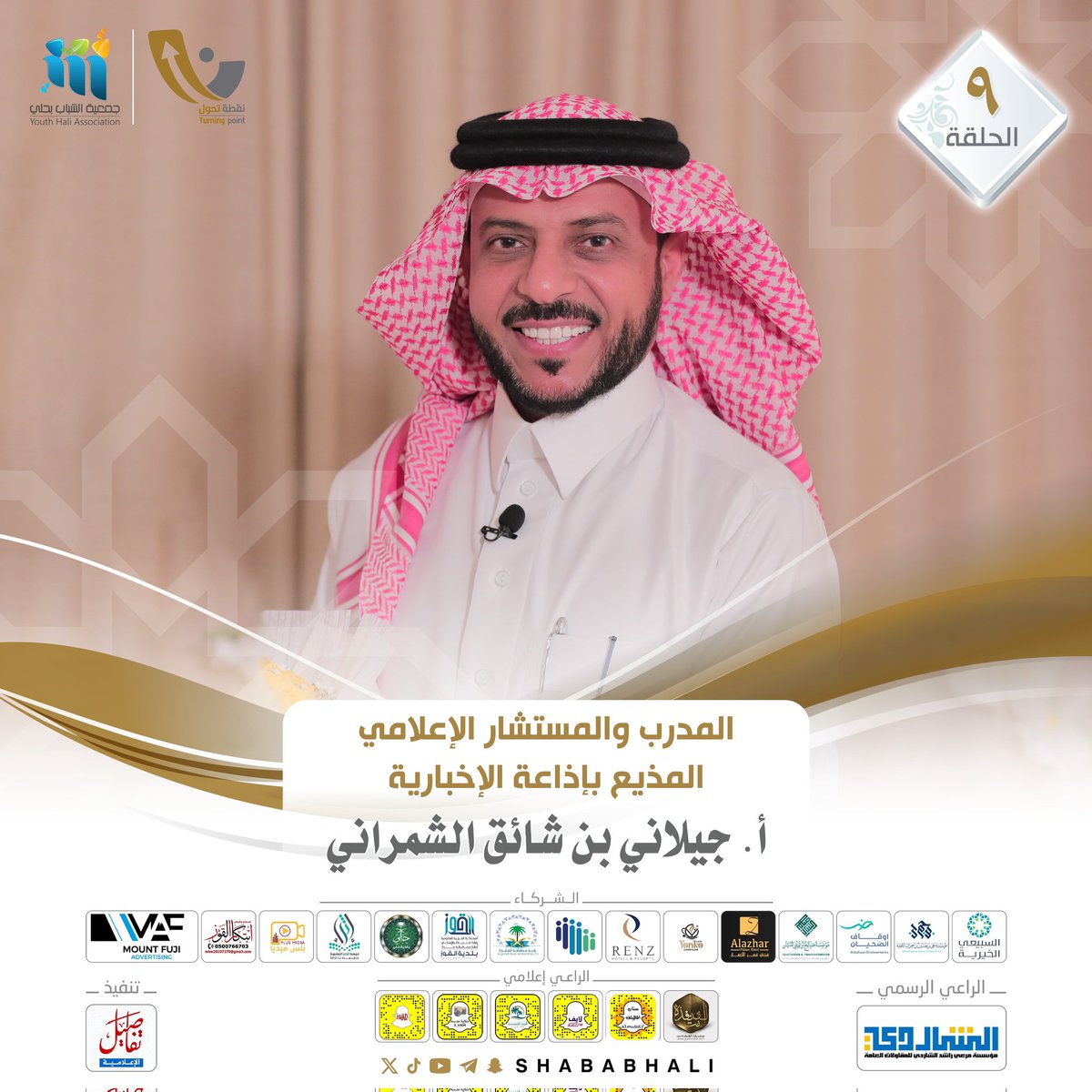 جمعية الشباب بحلي - القنفذة (@shababhali) on Twitter photo ⤴️ نقطة تحول 5
الأستاذ : جيلاني بن شائق الشمراني
<a href="/jailanishaiq/">جيلاني الشمراني</a>
🎙️الحلقة التاسعة :
youtu.be/hfhEDZ7y9Mo?si…
#رمضان_كريم
#برامج_الشباب
#القطاع_غير_الربحي ⤴️ نقطة تحول 5
الأستاذ : جيلاني بن شائق الشمراني
<a href="/jailanishaiq/">جيلاني الشمراني</a>
🎙️الحلقة التاسعة :
youtu.be/hfhEDZ7y9Mo?si…
#رمضان_كريم
#برامج_الشباب
#القطاع_غير_الربحي