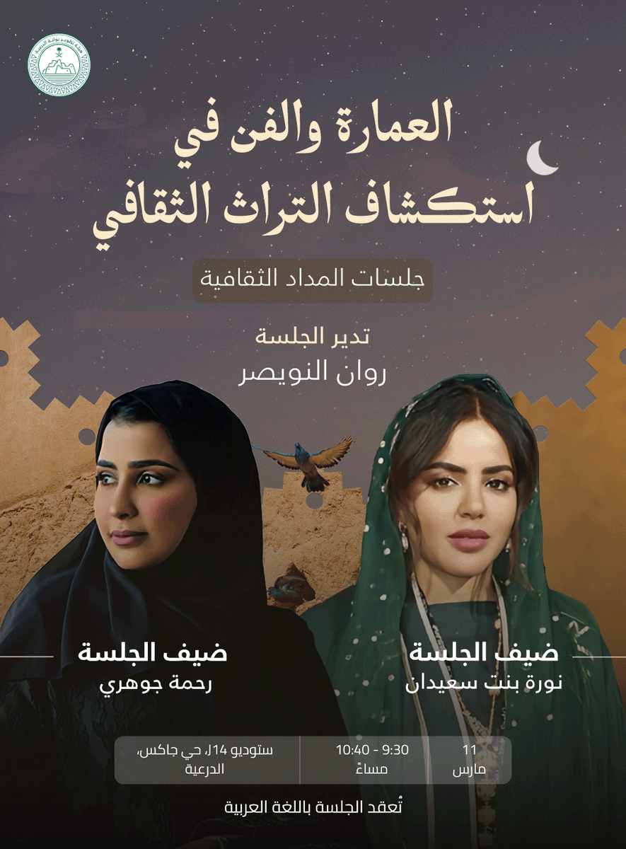 نعود إليكم بجلسة جديدة من جلسات المداد الثقافية، حيث نناقش العمارة والفن بوصفهما انعكاسًا للإرث الثقافي للأمم.

سجلوا الآن وانضموا إلينا في هذه الجلسة المُثرية في حي جاكس بالدرعية: bit.ly/3ILsmtZ