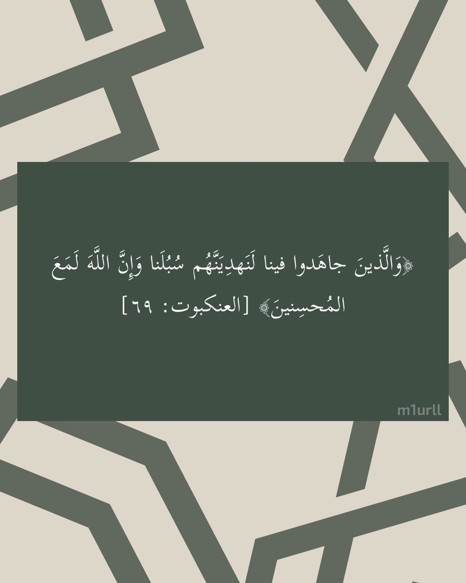 m1urll's tweet photo. المختصر:
والذين جاهدوا أنفسهم ابتغاء مرضاتنا لنوفقنهم لإصابة الطريق المستقيم، وإن الله مع المحسنين بالعون والنصر والهداية. https://t.co/jjeRvOR4sC