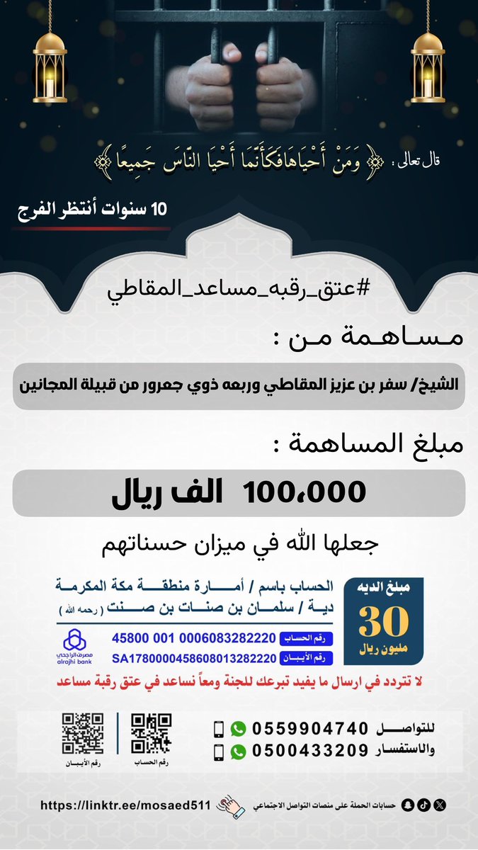 #عتق_رقبه_مساعد_المقاطي

مساهمة من :

الشيخ  :  سفر بن عزيز المقاطي
وربعه ذوي جعرور من قبيلة المجانين

مبلغ المساهمة :

100،000   آلف ريال 

نسال الله عز وجل أن يجعلها في ميزان حسناتهم
