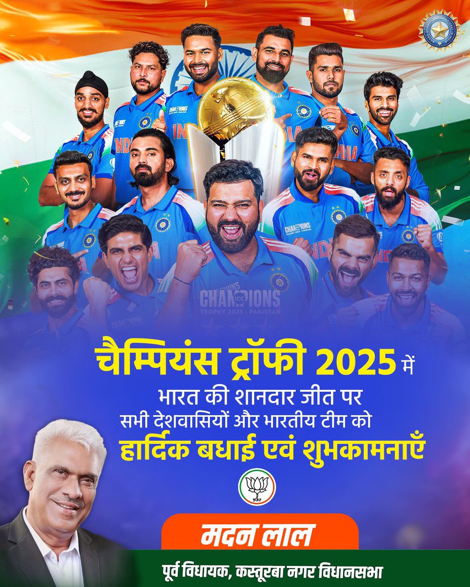 MADANLALADV's tweet photo. #ChampionsTrophy2025 के फाइनल में बेहतरीन प्रदर्शन और ऐतिहासिक जीत के लिए भारतीय टीम को बधाई!

जय हिंद, जय भारत!
 #INDvsNZ
#ChampionsTrophy2025 
#ChampionsTrophy https://t.co/rOZx3eq5f0