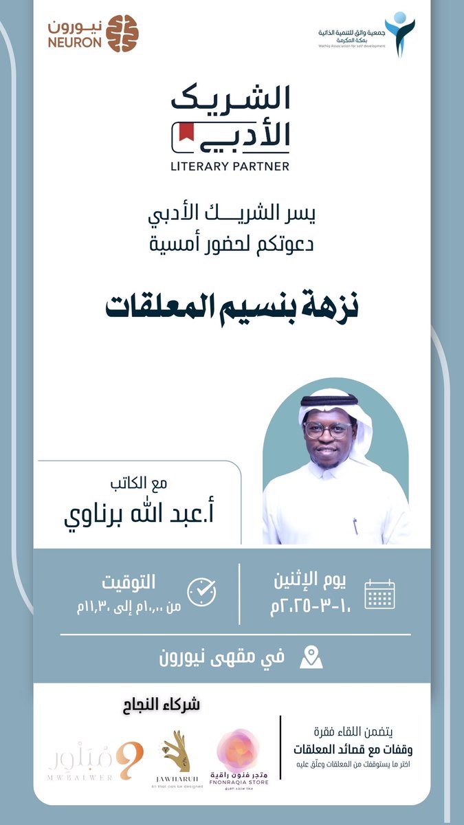 لقاء #الشريك_الأدبي في مقهى نيورون
تنفيذ جمعية واثق .. بعنوان:
"نزهة بنسيم المعلقات"
تقديم الأستاذ/ عبدالله برناوي