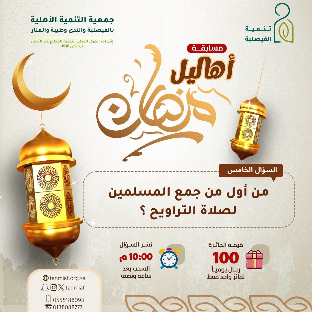 السؤال الخامس  من مسابقة : #أهاليل_الرمضانية_بتنمية_الفيصلية  *ملاحظة هامة: إعلان النتائج بعد ساعة ونصف من نزول التغريدة وتوزيع الجوائز كل خميس بمقر الجمعية      

الشروط : رتويت و متابعة الحساب و كتابة الإجابة