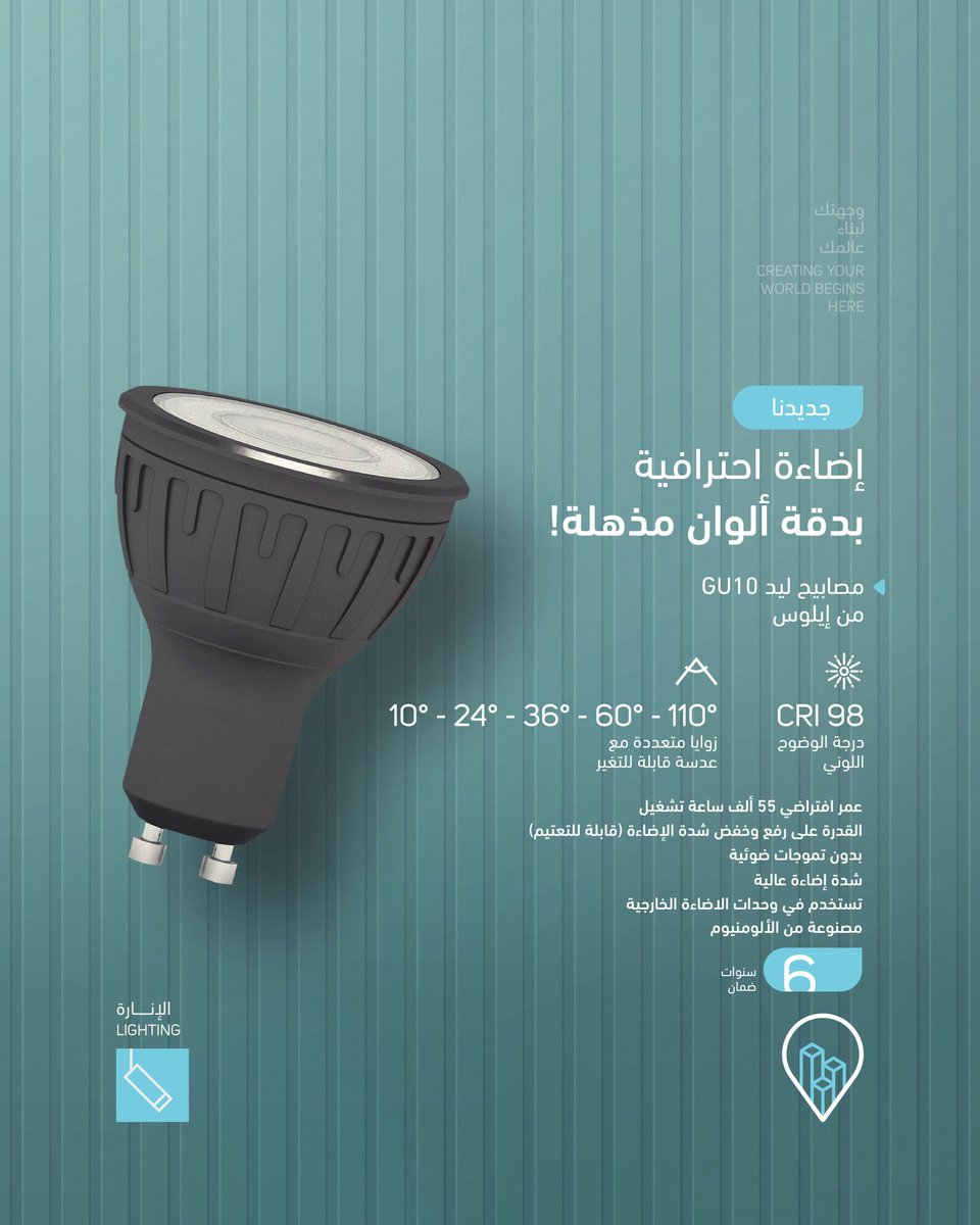 أحدث الابتكارات في عالم الإضاءة "لمبة GU10 مصنوعة من الالمنيوم"

- درجة وضوح لوني (CRI) 98
- زوايا متعددة، مع عدسة قابلة للتغيير 10-24-36-60-110
- ضمان 6 سنوات 
- عمر افتراضي طويل 55,000 ساعة عمل
- بدون تموجات ضوئية
- قابلة للتعتيم
- شدة إضاءة عالية 750 لومن