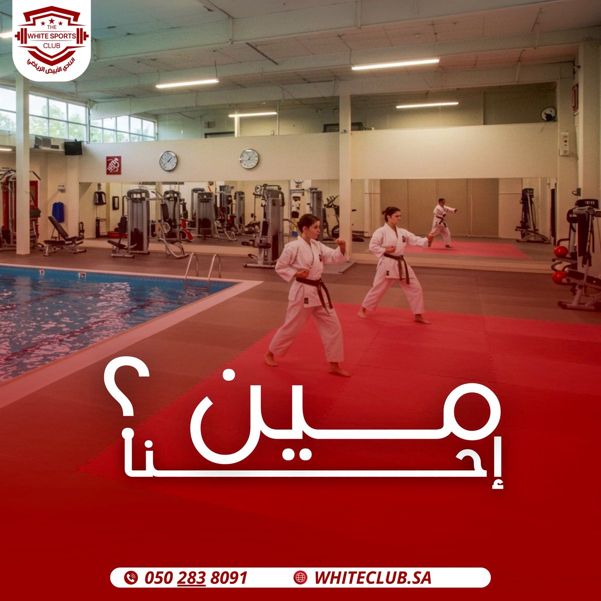 🚨 أحن مين؟ أحن النادي الأبيض الرياضي!
✨ بنتميز بــ :

🏋️‍♂️ الجيم اللي يغير حياتك هنا عندنا!
معدات حديثة، مدربين محترفين، وجو محفّز يخليك تحقق أهدافك الرياضية بكل ثقة! 💪🔥

💬 جهز نفسك وانطلق معنا!
📲 للتسجيل أو الاستفسار: 0502838091
#النادي_الأبيض #نعيش_الرياضة"