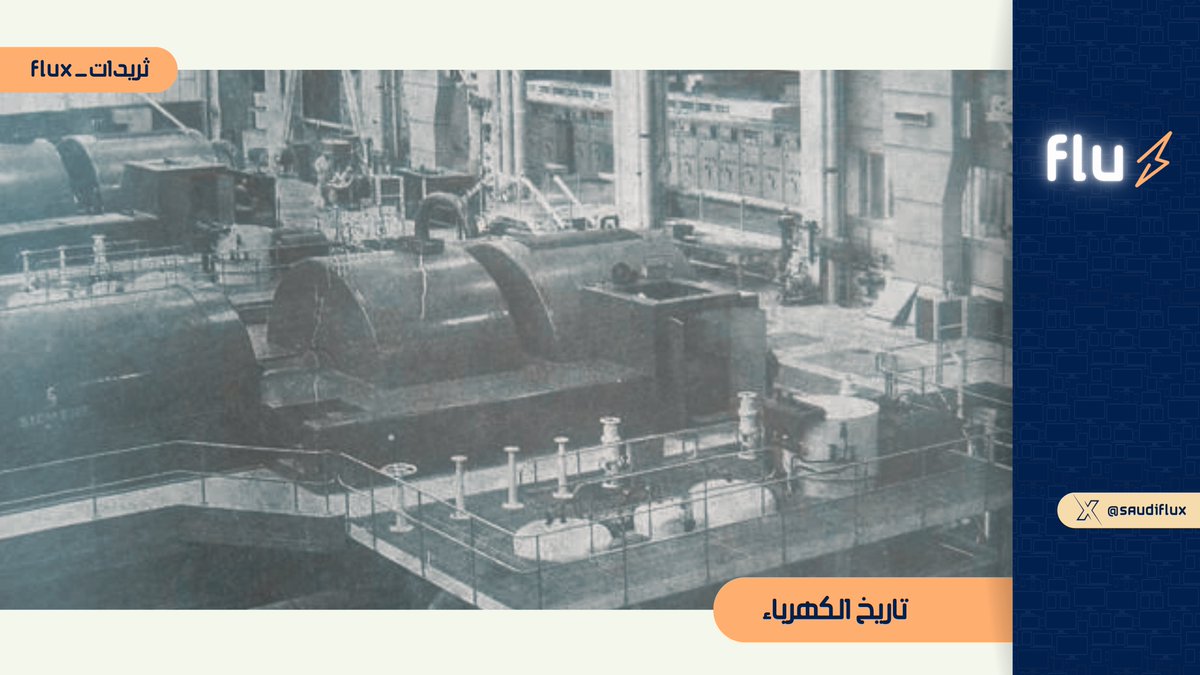 عن تاريخ توصيل الكهرباء: من الثورات العلمية إلى حياتنا اليومية ⚡

#ثريدات_Flux