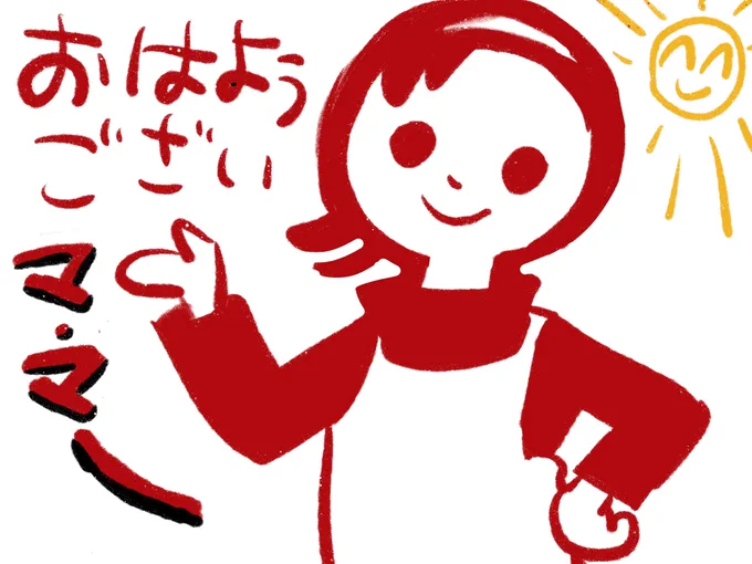 おはようございマ・マー  