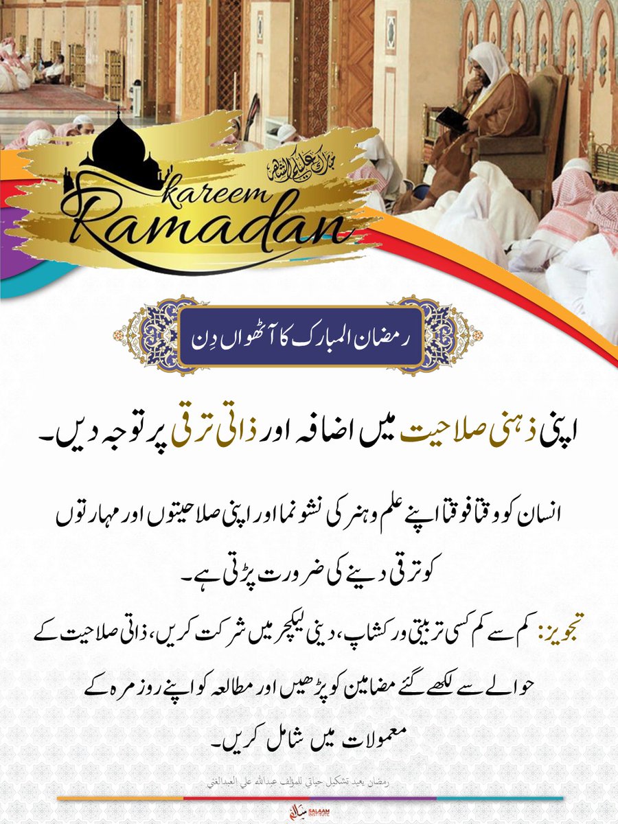 SalaamInst's tweet photo. *🌙 Ramadan Day 8 – Focus on Personal Growth &amp; Mental Development 📚*  

Self-improvement is a lifelong journey! Invest in your knowledge and skills by:  

✅ Attending a training workshop or an Islamic lecture 🏫  
✅ Reading articles on personal and professional development 📖 https://t.co/xfToJWy5bV
