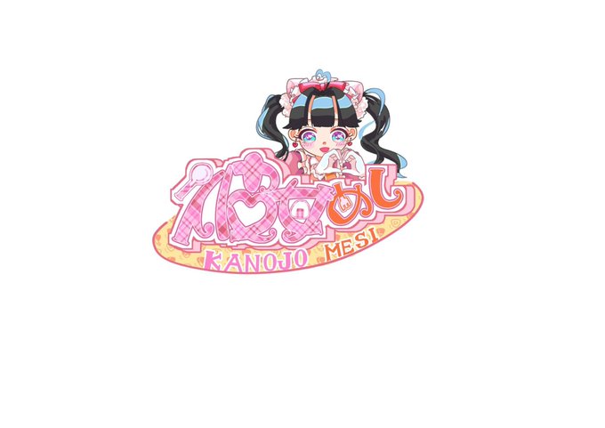 彼女めしのツイート