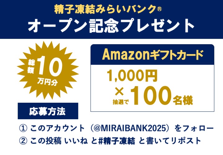 🌸春のカップル・キャンペーン開催🌸
妊活 ! その前に男を動かさないと始まらない!
女性目線の精子凍結！申込はDMから

⭐️拡散応援キャンペーン⭐️
① このアカウント（<a href="/MIRAIBANK2025/">精子凍結みらいバンク</a>）をフォロー
② この投稿 いいね と#精子凍結 と書いてリポスト
抽選で100名様にAmazonギフトカード1,000円当たる!