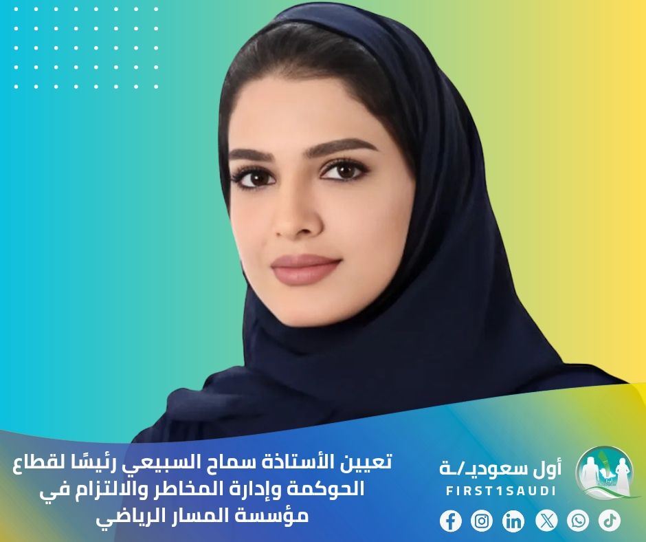 🇸🇦 كفاءة سعودية نسائية تقود الحوكمة في المسار الرياضي

تهانينا للأستاذة سماح السبيعي بتعيينها رئيساً لقطاع الحوكمة وإدارة المخاطر والالتزام بمؤسسة المسار الرياضي. ✨

بخبرة 15+ عاماً وسجل حافل في الحوكمة والمخاطر، تضيف السبيعي إنجازاً جديداً للكفاءات الوطنية النسائية بالمناصب