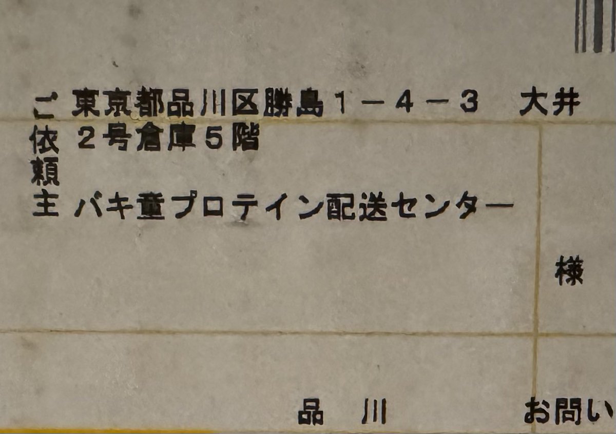 TatsuyaKitani's tweet photo. 「バキ童プロテイン配送センター」という謎の勢力 https://t.co/MsQVlLlq0O