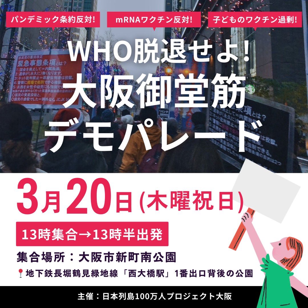 ✅【3月20日（木曜祝日）】 

WHO脱退せよ！大阪御堂筋デモパレード

⭐️13時集合→13時半出発
⭐️集合場所：大阪市新町南公園
(地下鉄長堀鶴見緑地線「西大橋駅」1番出口背後の公園)  よろしくお願い致します。

#パンデミック条約反対
#mRNAワクチン反対
#子どものワクチン過剰