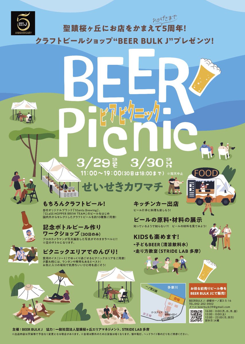 私たちが初主催するイベントのポスターができました！
イベント名は「BEER Picnic」
クラフトビール片手に自由に楽しんでほしいという気持ちから名づけました。

#聖蹟桜ヶ丘 #クラフトビール #イベント情報 #イベント告知