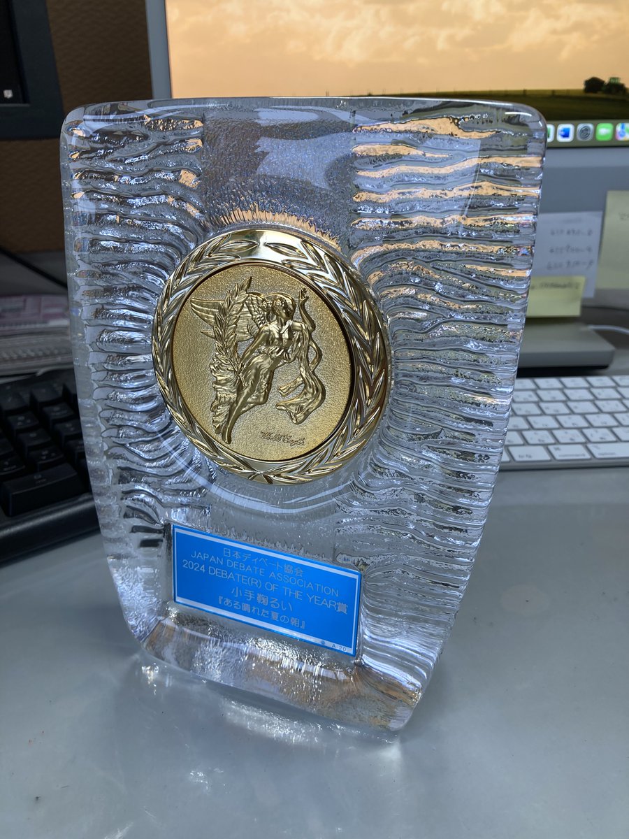 『ある晴れた夏の朝』が、日本ディベート協会主催の 2024年「ディベート/ディベーター・オブ・ザ・イヤー（DOTY）」を受賞しました！こんなりっぱな受賞記念の楯をお送りいただきました。登場人物8人の高校生たちとともにこの受賞を喜んでいます！この機会にぜひご一読を。単行本は偕成社・文春文庫。