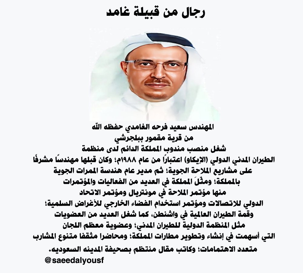 #رمضان_يجمعنا 
#رجال_من_قبيلة_غامد
المهندس سعيد فرحه الغامدي