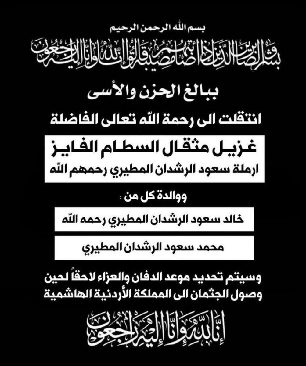 احر التعازي القلبية واصدق المواساة لأسرة الرشدان المطيري الكرام 
لوفاة والدتهم 
الشيخة / غزيل مثقال الفايز 
رحمها الله ، إنا لله وإنا إليه راجعون