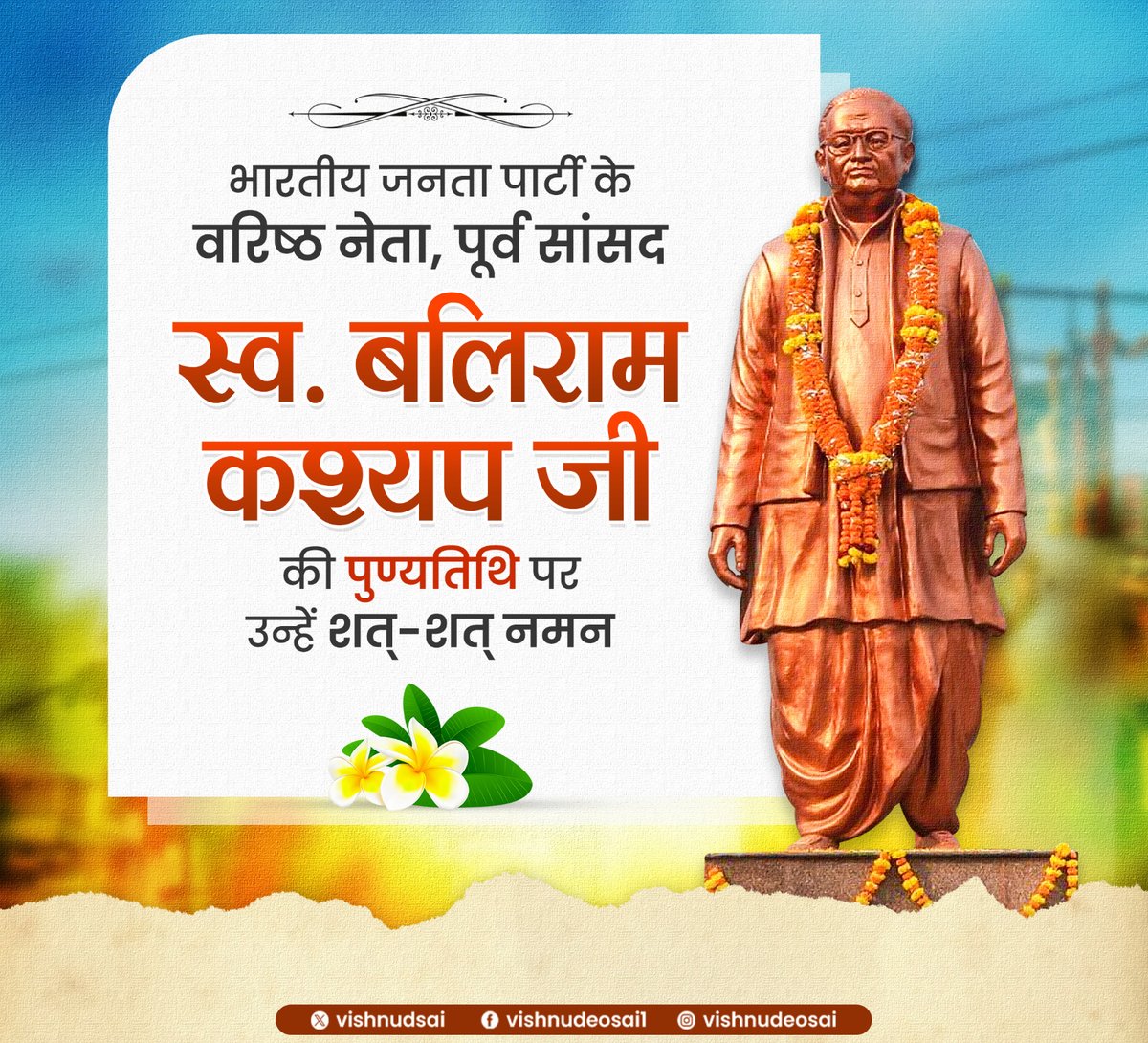 भारतीय जनता पार्टी के वरिष्ठ नेता, पूर्व सांसद स्व. बलिराम कश्यप जी की पुण्यतिथि पर उन्हें शत्-शत् नमन। 

स्व. बलिराम कश्यप जी का राजनीतिक जीवन दृढ़ निष्ठा, ईमानदारी और अपार जनसमर्थन का प्रतीक था। वे केवल एक जनप्रतिनिधि ही नहीं, बल्कि बस्तर के जन-जन के हृदय में बसे जननायक थे,