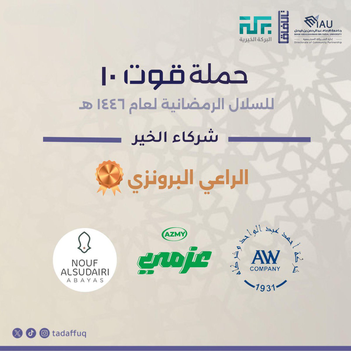 في ختام #حملة_قوت ١٠، نتقدّم بالشكر لشركاء العطاء على دعمهم في توفير سلال غذائية تمد سفر #دايمة_وعامرة لآلاف الأسر المستفيدة📦💙

بدعمكم، يتدفّق العطاء ويتستدام الأثر إن شاء الله.

تقبّل الله منا ومنكم صالح الأعمال🌙
#فريق_تدفق