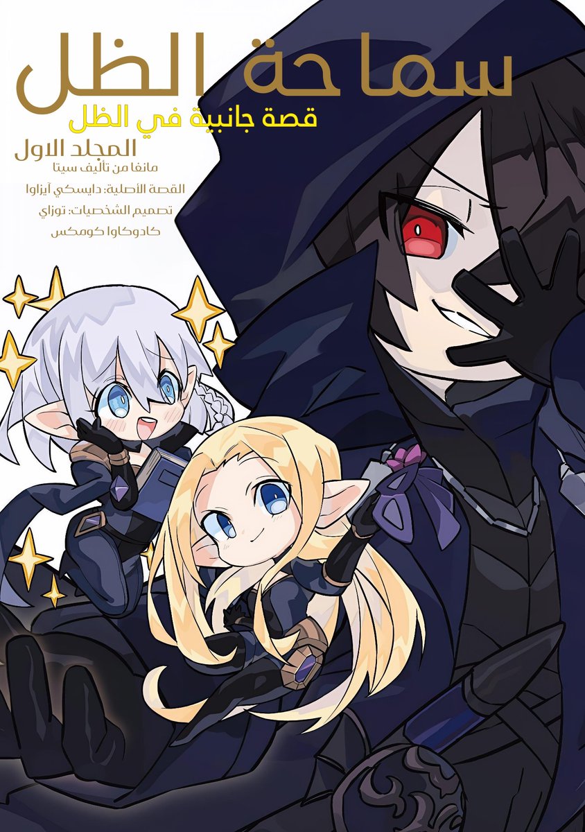 الفصل 6 من مانجا "سماحة الظل: قصة جانبية في الظل" 

متاح الان على روكس مانجا وتلجرام

روكس مانجا:
rocksmanga.com/manga/the-emin…

تلجرام:
t.me/shadowgarden68…

ترجمة: <a href="/AlhdadYase9167/">Yaseer Alhdad</a>
تبيض:<a href="/Shadow819770968/">Shadow</a>