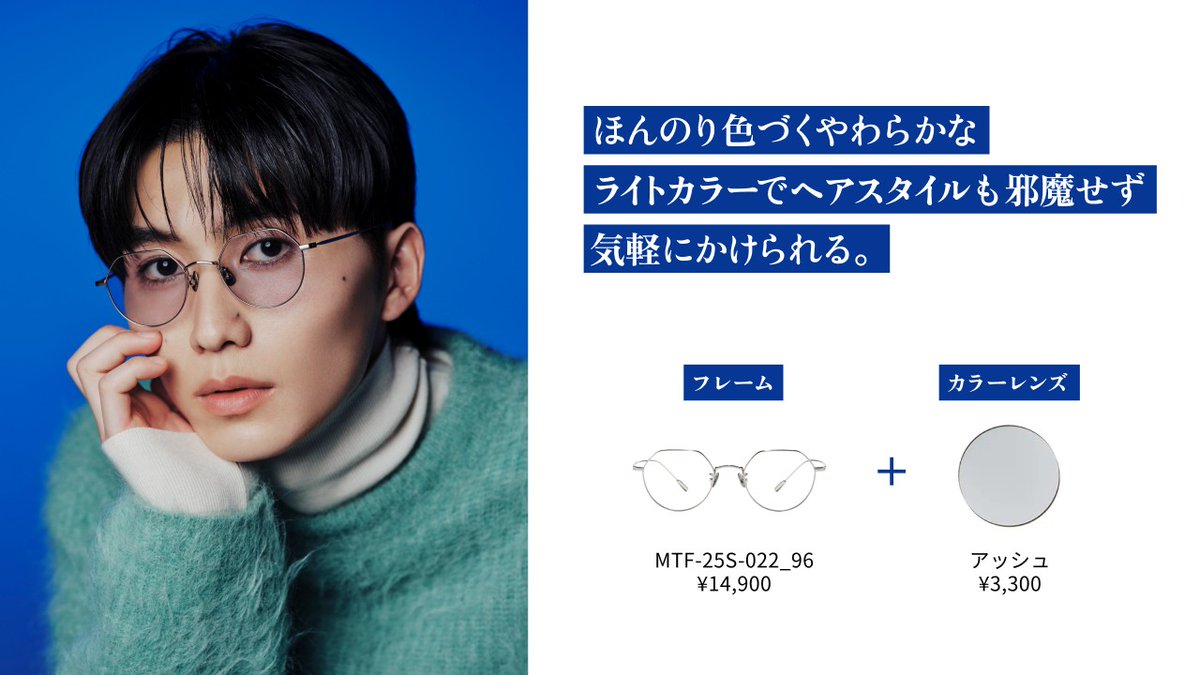 カラーレンズで差をつける！メガネとヘアで“カッコいい”を仕上げる