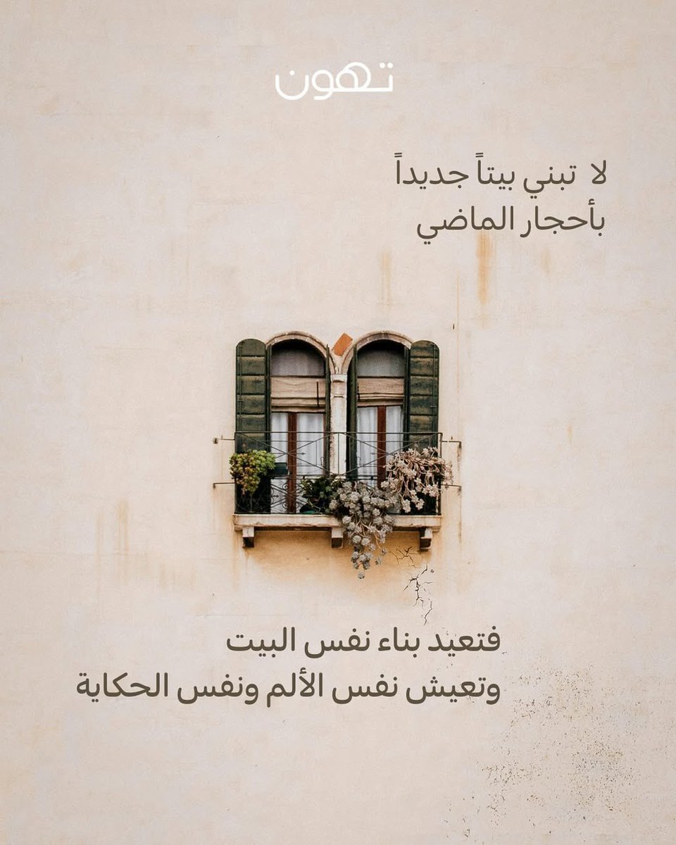 للماضي قدرة عجيبة على تشكيل حاضرنا، لكن إن واصلنا حمل ثقله، فلن نبني إلا نفس الحياة التي نحاول تجاوزها. 
التمسك بالعادات الماضية لن يؤدي إلا إلى تكرار نفس الدائرة. التغيير الحقيقي لا يحدث إلا عندما نقرر التخلي عن ما لم يعد يخدمنا، ونختار تجارب جديدة وإرادة صادقة لبناء شيء مختلف🤍