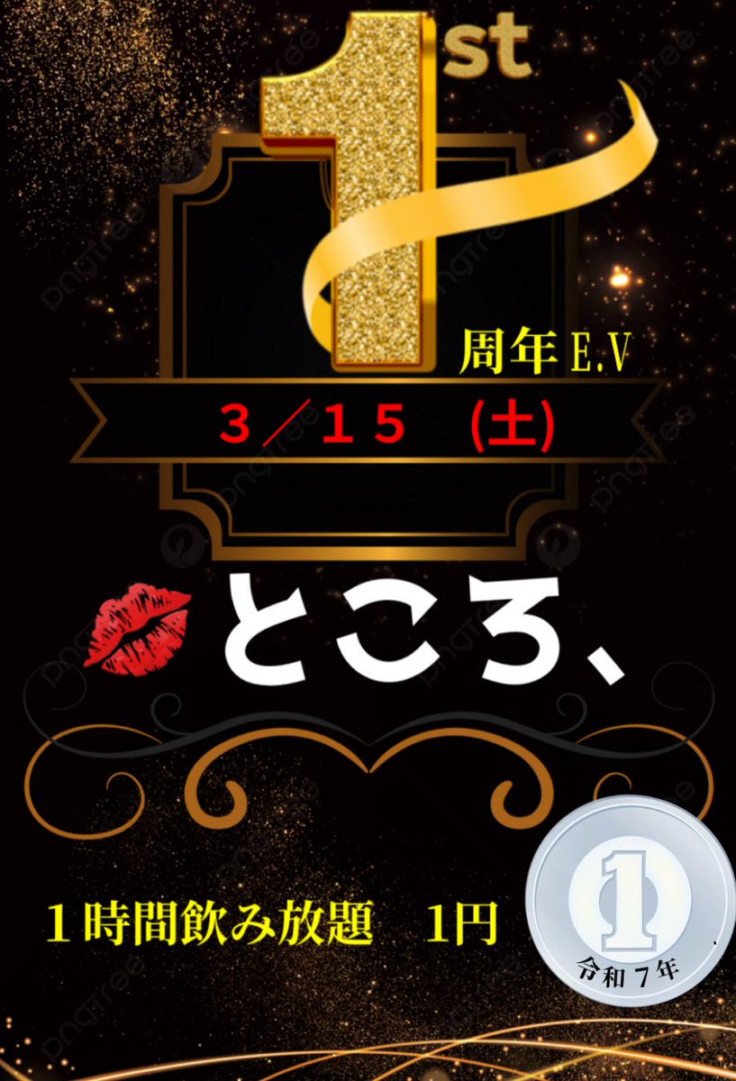 オカマバーところ・
3/15(土)一周年イベントです🎵
なんと‼️１時間飲み放題１円となっております‼️
オカマバー初めての方、１円なら行ってみようという方是非ご来店くださいませ‼️
＃オカマバー
#女装・男の娘