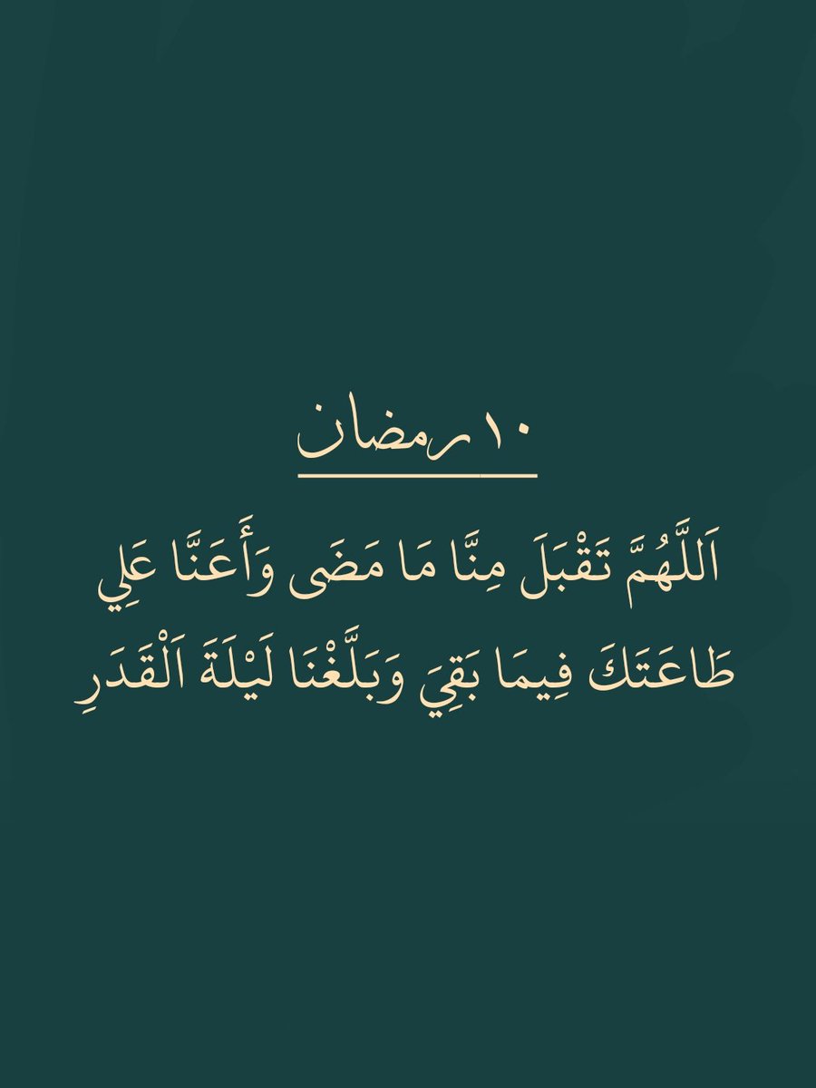 ١٠ رمضان 🌙