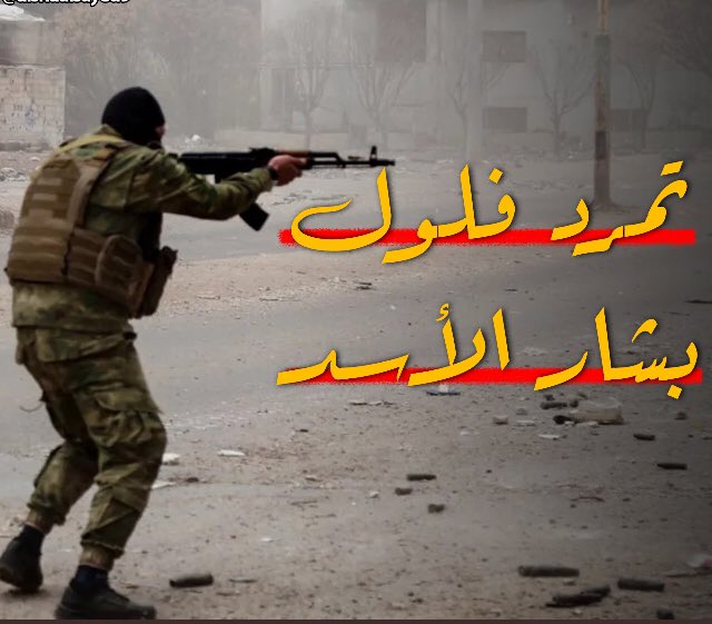 #كلنا_مع_الأمن_العام_السوري
كونو  .. واعيين  ويد واحده 
الثعابين فى جحورها 
#احمد_الشرع