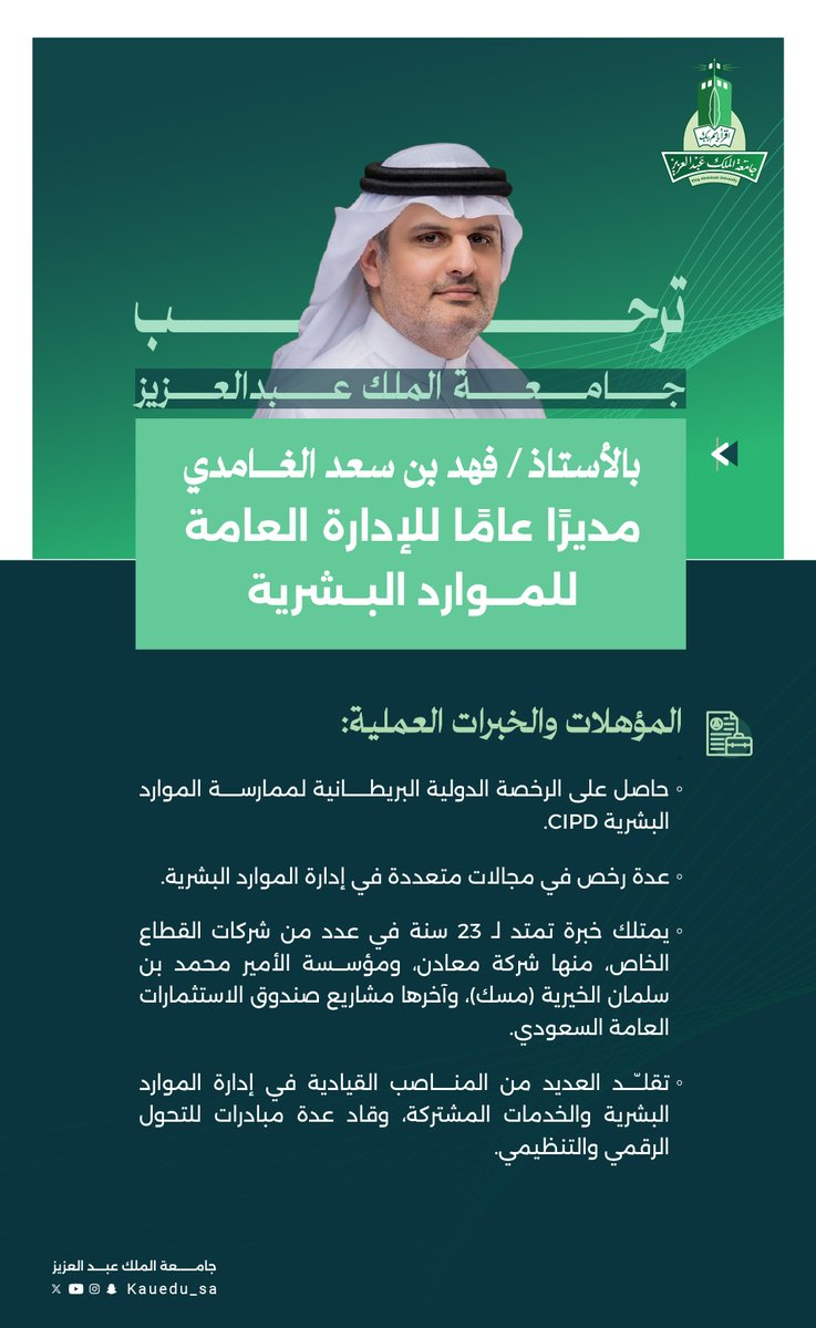 kauedu_sa's tweet photo. #جامعة_الملك_عبدالعزيز⁩ ترحب بانضمام الأستاذ/ فهد بن سعد الغامدي مديرًا عامًا للإدارة العامة للموارد البشرية https://t.co/rMlPmyG654
